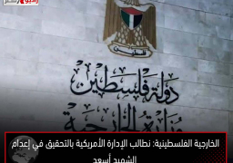 الخارجية الفلسطينية: نطالب الإدارة الأمريكية بالتحقيق في إعدام الشهيد أسعد