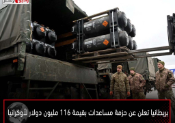 بريطانيا تعلن عن حزمة مساعدات بقيمة 116 مليون دولار لأوكرانيا