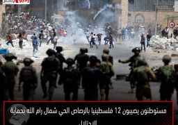 مستوطنون يصيبون 12 فلسطينيا بالرصاص الحي شمال رام الله بحماية الاحتلال