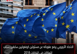 الاتحاد الأوروبي يرفع عقوباته عن مسئولين كونغوليين سابقين بسبب انتهاكات في انتخابات 2018