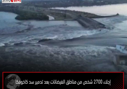 إجلاء 2700 شخص من مناطق الفيضانات بعد تدمير سد كاخوفكا