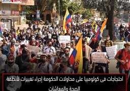 احتجاجات فى كولومبيا على محاولات الحكومة إجراء تغييرات لأنظمة الصحة والمعاشات