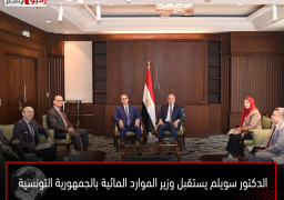 الدكتور سويلم يستقبل وزير الموارد المائية بالجمهورية التونسية
