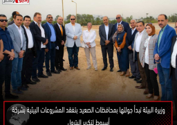وزيرة البيئة تبدأ جولتها بمحافظات الصعيد بتفقد المشروعات البيئية بشركة أسيوط لتكرير البترول