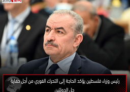 رئيس وزراء فلسطين يؤكد الحاجة إلى التحرك الفوري من أجل حماية حل الدولتين