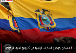 8 مرشحين يخوضون الانتخابات الرئاسية في 20 يونيو الجاري بالإكوادور