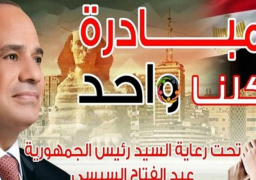 الداخلية: مد فعاليات المرحلة 23 من مبادرة “كلنا واحد” شهرين بمناسبة عيد الأضحى وثورة 30 يونيو