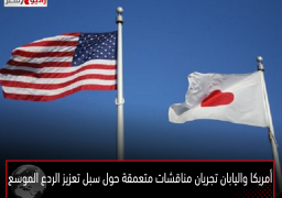 أمريكا واليابان تجريان مناقشات متعمقة حول سبل تعزيز الردع الموسع