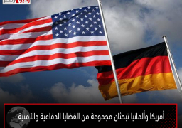 أمريكا وألمانيا تبحثان مجموعة من القضايا الدفاعية والأمنية
