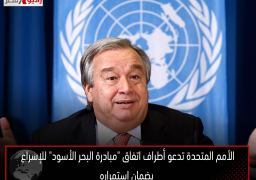 الأمم المتحدة تدعو أطراف اتفاق “مبادرة البحر الأسود” للإسراع بضمان استمراره