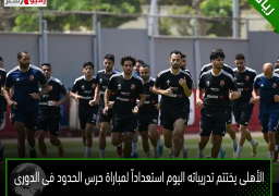 الأهلى يختتم تدريباته اليوم استعداداً لمباراة حرس الحدود فى الدورى