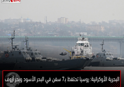 البحرية الأوكرانية: روسيا تحتفظ بـ7 سفن في البحر الأسود وبحر آزوف