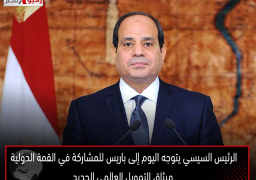 الرئيس السيسي يتوجه اليوم إلى باريس للمشاركة في القمة الدولية ميثاق التمويل العالمي الجديد