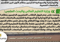 بالإنفوجراف.. الحكومة تنفي قبول المصريين العائدين من روسيا وأوكرانيا والسودان الدارسين “أون لاين” بالجامعات