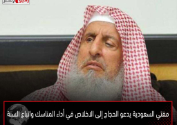 مفتي السعودية يدعو الحجاج إلى الاخلاص في أداء المناسك واتباع السنة