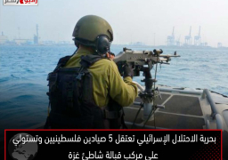بحرية الاحتلال الإسرائيلي تعتقل 5 صيادين فلسطينيين وتستولي على مركب قبالة شاطئ غزة