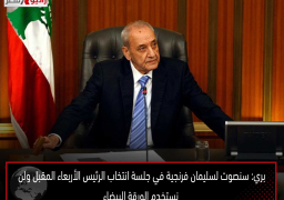 بري: سنصوت لسليمان فرنجية في جلسة انتخاب الرئيس الأربعاء المقبل ولن نستخدم الورقة البيضاء