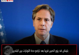 بلينكن قد يزور الصين قريبا بعد تراجع حدة التوترات بين البلدين