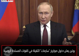 بوتين يعلن دخول صواريخ “سارمات” الثقيلة في القوات المسلحة الروسية