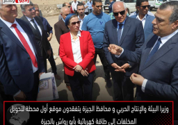 وزيرا البيئة والإنتاج الحربي و محافظ الجيزة يتفقدون موقع أول محطة لتحويل المخلفات إلى طاقة كهربائية بأبو رواش بالجيزة