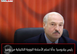 رئيس بيلاروسيا: بدأنا تسلم الأسلحة النووية التكتيكية من روسيا