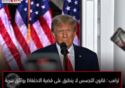 ترامب : قانون التجسس لا ينطبق على قضية الاحتفاظ بوثائق سرية