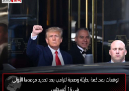 توقعات بمحاكمة بطيئة وصعبة لترامب بعد تحديد موعدها الأولى فى 14 أغسطس