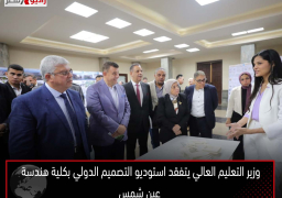وزير التعليم العالي يتفقد استوديو التصميم الدولي بكلية هندسة عين شمس