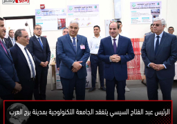 الرئيس عبد الفتاح السيسي يتفقد الجامعة التكنولوجية بمدينة برج العرب