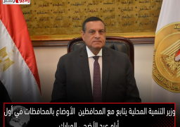 وزير التنمية المحلية يتابع مع المحافظين الأوضاع بالمحافظات في أول أيام عيد الأضحى المبارك
