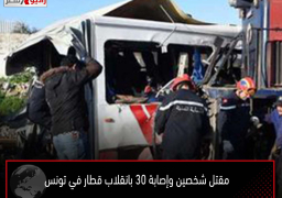 مقتل شخصين وإصابة 30 بانقلاب قطار في تونس