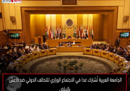 الجامعة العربية تُشارك غدا في الاجتماع الوزاري للتحالف الدولي ضد داعش بالرياض