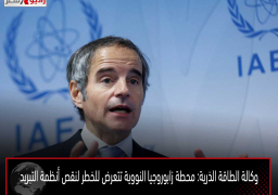 وكالة الطاقة الذرية: محطة زابوروجيا النووية تتعرض للخطر لنقص أنظمة التبريد