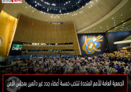 الجمعية العامة للأمم المتحدة تنتخب خمسة أعضاء جدد غير دائمين بمجلس الأمن