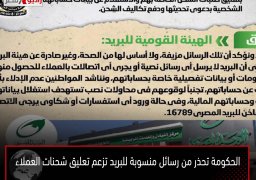 الحكومة تحذر من رسائل منسوبة للبريد تزعم تعليق شحنات العملاء