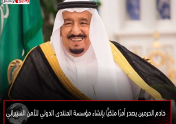 خادم الحرمين يصدر أمرًا ملكيًّا بإنشاء مؤسسة المنتدى الدولي للأمن السيبراني