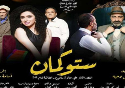 خالد جلال يفتتح اليوم عرض “ستوكمان” على مسرح الغد