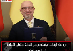 وزير دفاع أوكرانيا: لم نستخدم حتى اللحظة احتياطي الأسلحة في الهجوم المضاد