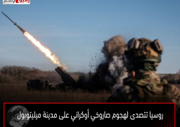 روسيا تتصدى لهجوم صاروخي أوكراني على مدينة ميليتوبول