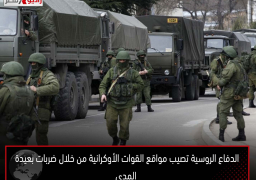 الدفاع الروسية تصيب مواقع القوات الأوكرانية من خلال ضربات بعيدة المدى