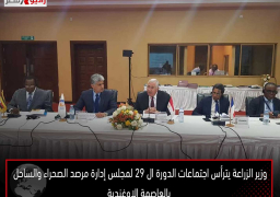 وزير الزراعة يترأس اجتماعات الدورة ال 29 لمجلس إدارة مرصد الصحراء والساحل بالعاصمة الاوغندية