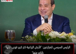 الرئيس السيسي للمزارعين: “الأرض الزراعية كنز كبير قوى.. خلوا بالكم منها”