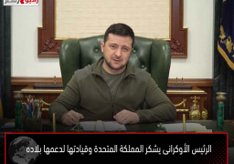 الرئيس الأوكرانى يشكر المملكة المتحدة وقيادتها لدعمها بلاده