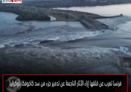 فرنسا تعرب عن قلقها إزاء الآثار الناجمة عن تدمير جزء من سد كاخوفكا بأوكرانيا
