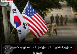 سول وواشنطن تبحثان سبل تعزيز الردع ضد تهديدات بيونج يانج العسكرية