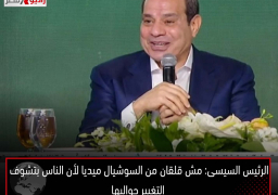 الرئيس السيسى: مش قلقان من السوشيال ميديا لأن الناس بتشوف التغيير حواليها