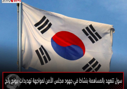 سول تتعهد بالمساهمة بنشاط في جهود مجلس الأمن لمواجهة تهديدات بيونج يانج