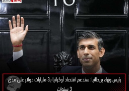 رئيس وزراء بريطانيا: سندعم اقتصاد أوكرانيا بـ3 مليارات دولار على مدى3 سنوات