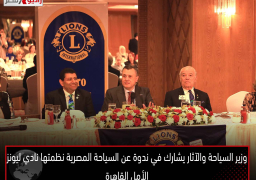 وزير السياحة والآثار يشارك في ندوة عن السياحة المصرية نظمتها نادي ليونز الأمل القاهرة