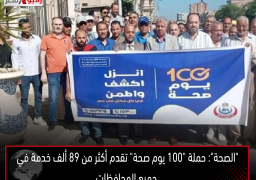 “الصحة”: حملة “100 يوم صحة” تقدم أكثر من 89 ألف خدمة في جميع المحافظات